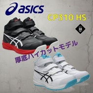 🇯🇵日本代購 ASICS安全鞋 ASICS防滑安全鞋 asics working shoes JSAA A級安全靴 ASICS WINJOB CP310 HS 工作鞋 行山鞋 司機 運輸業 高筒 sa