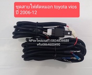 ชุดสายไฟตัดหมอก วีออสvios ปี2006-12ไม่มีสวิทไฟ