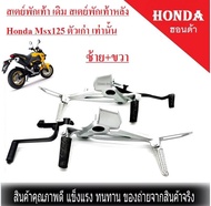 สเตย์พักเท้า เดิม สเตย์พักเท้าหลัง Honda Msx125 ตัวเก่า เท่านั้น ไม่สามารถใส่กับตัว Msx125sf ได้ พร้