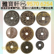 錢幣 銅錢 咸豐元寶 十二生肖花錢 山鬼花錢 袁大頭陰影 古方孔小錢 中華民國三年壹圓，民國八年九年十年，中圓，孫中山中華民國開國紀念幣，孫大頭，帆船，孫小頭，大清銀幣銀元，光緒年造，光緒元寶戶部，光