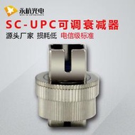  機械可調衰減器光纖連接器 sc/upc可調式衰減器1db-30db