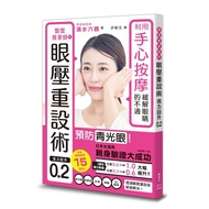 Repeated Massage Master's Eye Pressure Resetting Skills (Vision Back 0.2) (Clear Water Six Views) St