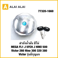 【F018】ฝาถังน้ำมัน ฮีโน่ MEGA FL1 J 5FC9 J HINO 500 Victor 260 Hino 300 320 380 Victor รุ่นมีกุญแจ 77