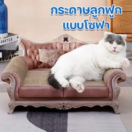 【Z-best】COD ที่ฝนเล็บแมว กระดาษลูกฟูก โซฟาแมว ที่ข่วนเล็บแมว ที่ลับเล็บแมว ทนทาน