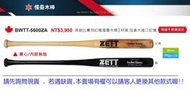 慢壘木棒*【ZETT慢壘球棒】日本品牌 BWTT-5600ZB 高級比賽用紅楓慢壘木棒 加拿大進口紅楓 不挖頭設計