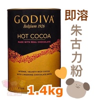 【台灣代購】💗【GODIVA 歌帝梵】☕️  (頂級比利時朱古力) 即溶朱古力粉/可可粉(1.4kg裝) Godiva Hot Cocoa💗冬天必備