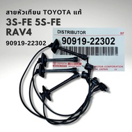 สายหัวเทียน 3SFE 5SFE RAV4 ST191 ปลั๊กเสียบงอ รหัส 90919-22302