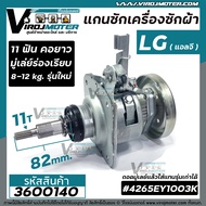 แกนซักเครื่องซักผ้าถังเดี่ยว LG ( แอลจี ) รุ่นใหม่ ใช้ใด้ ตั้งแต่ 8-12 Kg มู่เล่ย์ร่องเรียบ คอยาว