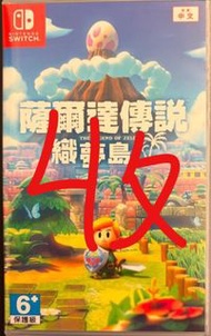 收薩爾達傳說 織夢島 ，智慧的再現 中文版