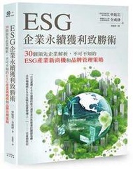 【熊新書】ESG企業永續獲利致勝術： 30個領先企業解析，不可不知的ESG產業新商機和品牌管理策略|9786267221 