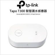 【光華八德】TP-Link Tapo T300 IP67 智慧滴漏水感應器 智能警報器 傳感器(可調式警報/智慧連動)