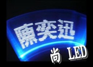 尚LED JJ 林俊傑 蔡健雅 演唱會 /必備 數碼搖搖棒/超閃棒 白字 可自行編寫內容