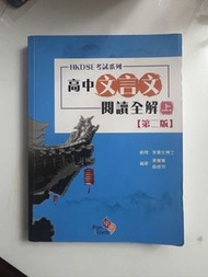 高中中文文言文閱讀全解 第二版 DSE中文科雞精書；HKDSE 中文文言文閱讀全解（第二版）/ 高中文言文閱讀全解上 — DSE 中文科溫習書