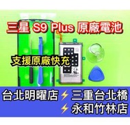 SAMSUNG 三星 S9+ 電池 S9 Plus 電池 換電池 維修