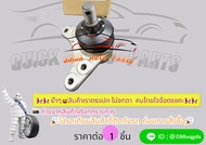 ลูกหมากปีกนกบน+ล่าง D-MAX4X2 #(777-0)8-98005827-0(บน)(776-0)8-98005874-0(ล่าง)********ซ่อมให้จบ ครบใ