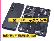 三星Z Fold 系列維修/三星手機/三星Z flip維修/摺機維修