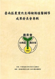臺南區農業改良場儲備植醫輔導成果發表會專輯