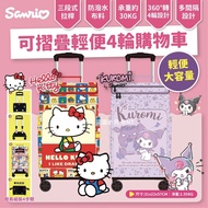 W0525 ✨Sanrio 可摺疊輕便4輪購物車✨