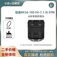 二手Canon/佳能24-105mmF4-7.1ISSTM微單變焦長焦鏡頭RF24105