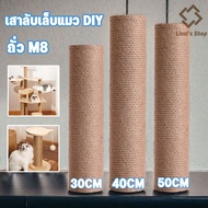 เสาลับเล็บแมว อะไหล่ 30CM 40CM 50CM ของคอนโดแมว ใช้น๊อต M8