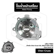 Front Water Pump Chevrolet Cruze [F18D4 1.8L Engine] J300 Year 2010-2015 Sonic 1.6