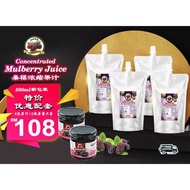 4 pax Pure Mulberry Concentrated Juice 500ml + 2 Mulberry Jam 4 包 桑椹浓缩果汁 + 2 果酱
