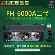 【凌視界】FH-6000A二代 12吋專利分離式前/後鏡頭 前/後1080P-30FPS GPS測速提醒 行車記錄器