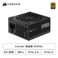 Corsair 海盜船 SF850L (80+金牌/SFX-L/ATX3.0/PCIe 5.0/全模組/全日系/七年保固)