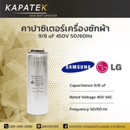 คาปาซิเตอร์เครื่องซักผ้า 9/8uF ใช้กับ Samsung และ LG Capacitor เครื่องซักผ้า 9/8 ไมโคร ซีเครื่องซักผ้า แคปรันเครื่องซักผ้า คาปาซิเตอร์