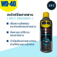 ลดพิเศษ✨WD40 สเปรย์หล่อลื่นสายพาน (Belt Dressing) WD-40 ขนาด 360 ML.