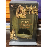 [Hand Book 2] Khmer Kingdom: History Of The National Building Of The Fall Of The World Kingdom/Gerik