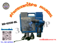 ชุดสว่านกระแทกไร้สาย+แบต 12v.PT-620H-BL HYUNDAI