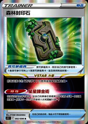 寶可夢 PTCG 中文版 S12F 092/098 森林封印石 R 亮面