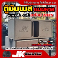 JK SOUND ตู้ซับเบส ปี2025 แบนพาส ตู้ฟาส 2ดอก ขนาด10-12นิ้ว ไม้mdf 15 มิล ใส่ดอกรถยนต์ ตู้ลำโพงรถ แรง