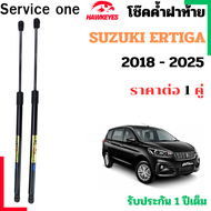 โช๊คฝาท้าย  SUZUKI ERTIGA สำหรับ 2018 - 2025 ราคาต่อ 1คู่   เป็นอุปกรณ์ที่ช่วยในการเปิด-ปิดฝาท้ายของ