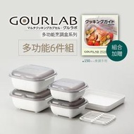 GOURLAB多功能微波烹調盒 加熱盒 六件組(附食譜) 水波爐原理 料理 壓力鍋具 強強滾生活