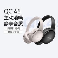 立減20Bose QC45主動降噪耳機頭戴式無線消噪藍牙耳機QuietComfort 45