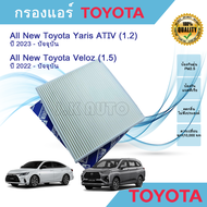 ไส้กรองแอร์ กรองแอร์รถยนต์ All New Toyota Yaris ATIVAll New Toyota Veloz ออลนิว โตโยต้า ยาริส เอทีฟ 