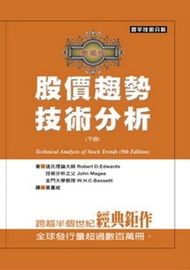股價趨勢技術分析﹝典藏版﹞﹝下﹞