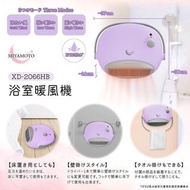 💫MIYAMOTO 浴室暖風機 [XD-2066HB]