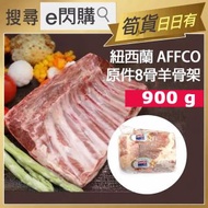 [羊] · 紐西蘭原條8骨標準羊架 900g±｜Affco 原條8骨羊架｜非法式條骨羊架｜脂香肉味較濃｜羊肋排｜羊肉羊排｜BBQ燒烤／焗爐／香煎｜急凍-18°C