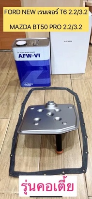 กรองเกียร์ +น้ำมัน คอเตี้ย FORD RANGERปี2011-ปัจจุบัน เครื่อง2.2 6R80 OEM BL3Z-7A098-A