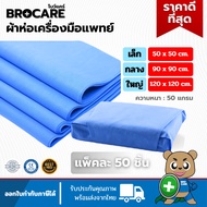 Brocare sterilization  crepe paper   ผ้าห่อเครื่องมือแพทย์ 1ห่อ50แผ่น