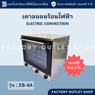 เตาอบลมร้อนไฟฟ้า 4 ถาด ขนาด60ลิตร เตาคอนเว็คชั่น เตาอบไฟฟ้าอเนกประสงค์ เตาอบเบเกอรี่ อบทาร์ต อบพาย อบมัฟฟิน อบครัวซอง  Electric Convection Oven EB-4A