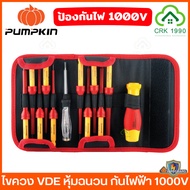 PUMPKIN PRO ไขควง VDE รุ่น SAFEGUARD หุ้มฉนวนกันไฟฟ้า 1000V ไขควงจิ๋ว ไขควงหัวบ็อกซ์ ไขควงเปลี่ยนหัว