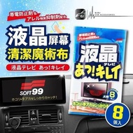 日本製造 SOFT 99 液晶螢幕清潔布 (一包8片)