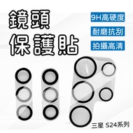 Samsung S24PLUS S24PLUS S24ULTRA S24+Fully Covered Lens Protection Glass Sticker