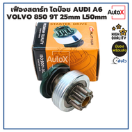เฟืองสตาร์ท เฟืองไดสตาร์ท ไดบ๊อช AUDI A6 VOLVO 850 9T 25mm ยาว50mm คุณภาพอย่างดี