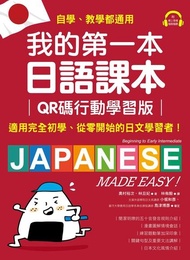 我的第一本日語課本【QR碼行動學習版】 ：適用完全初學、從零開始的日文學習者，自學、教學都好用！（附音檔） 電子書