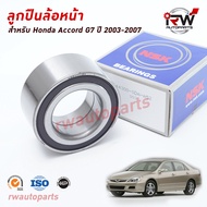 NSK ลูกปืนล้อหน้า HONDA ACCORD G7 ปี 2003-2007 ราคาต่อชิ้น